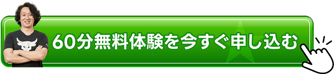 今すぐ無料体験に申込む